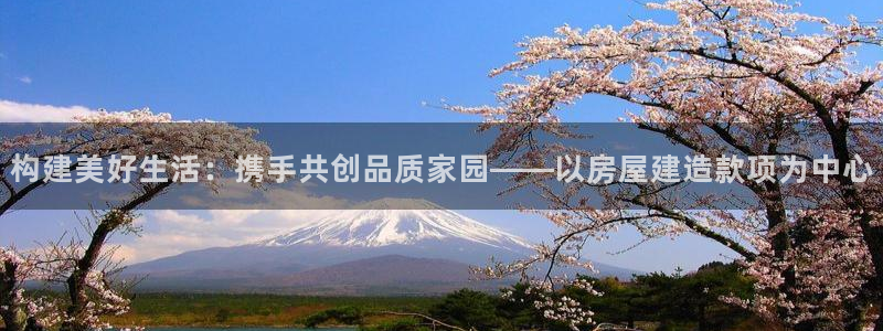 狗子28播报：构建美好生活：携手共创品质家园——以房屋建造款项为中心