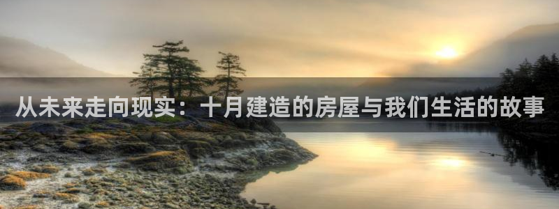 狗子28注册：从未来走向现实：十月建造的房屋与我们生活的故事