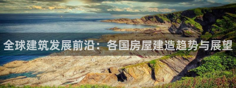 狗子28理财logo：全球建筑发展前沿：各国房屋建造趋势与展望