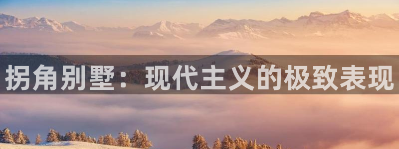 娱乐急狗子28李诞甄子丹：拐角别墅：现代主义的极致表现