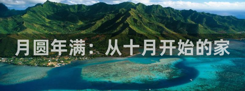 狗子28管理集团怎么样：月圆年满：从十月开始的家