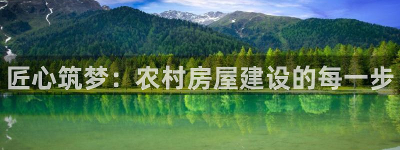 狗子28赛：匠心筑梦：农村房屋建设的每一步