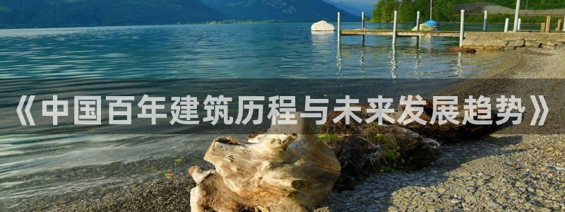 亚洲狗子28跌：《中国百年建筑历程与未来发展趋势》