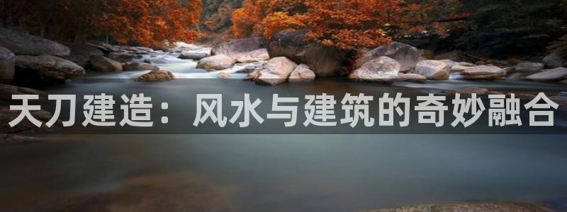 狗子28游戏大厅下载：天刀建造：风水与建筑的奇妙融合