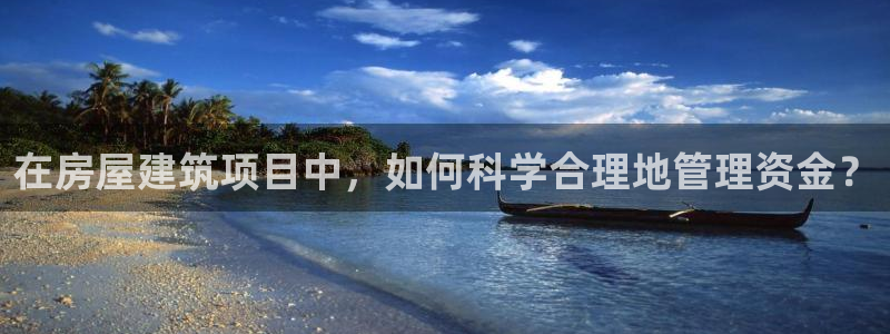 狗子28管理集团：在房屋建筑项目中，如何科学合理地管理资金？