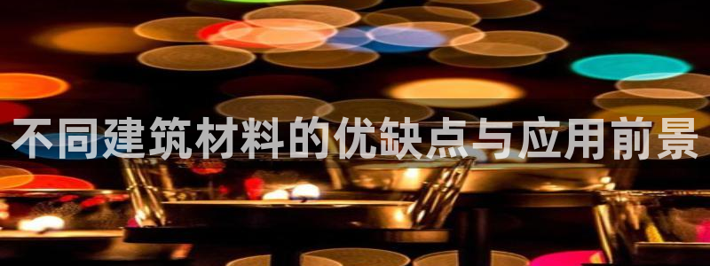 狗子28扑克：不同建筑材料的优缺点与应用前景