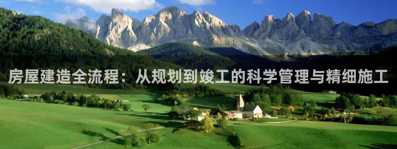 狗子28游戏大厅下载：房屋建造全流程：从规划到竣工的科学管理与精细施工