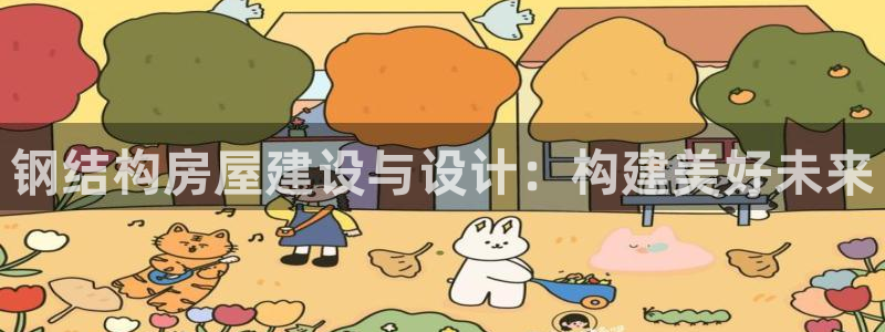 狗子28 娱乐：钢结构房屋建设与设计：构建美好未来