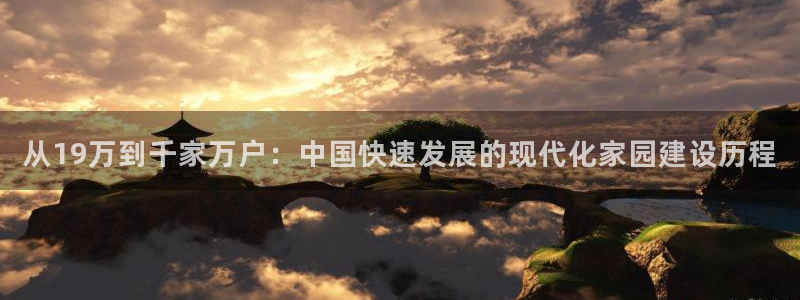 狗子28资讯官网入口：从19万到千家万户：中国快速发展的现代化家园建设历程