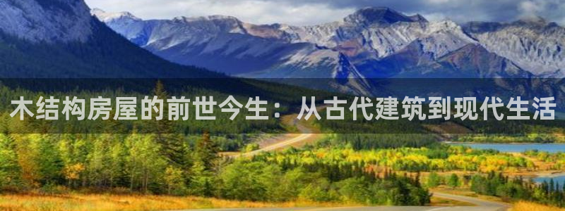 狗子28简介图片：木结构房屋的前世今生：从古代建筑到现代生活