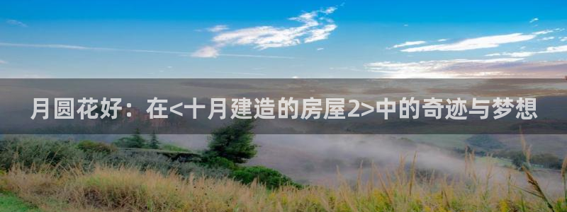 狗子28官：月圆花好：在<十月建造的房屋2>中的奇迹与梦想