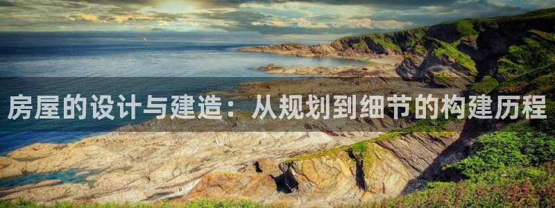吉林狗子28：房屋的设计与建造：从规划到细节的构建历程