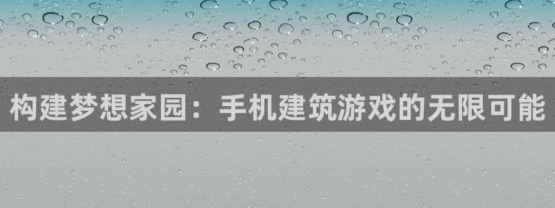 狗子28会所地址：构建梦想家园：手机建筑游戏的无限可能
